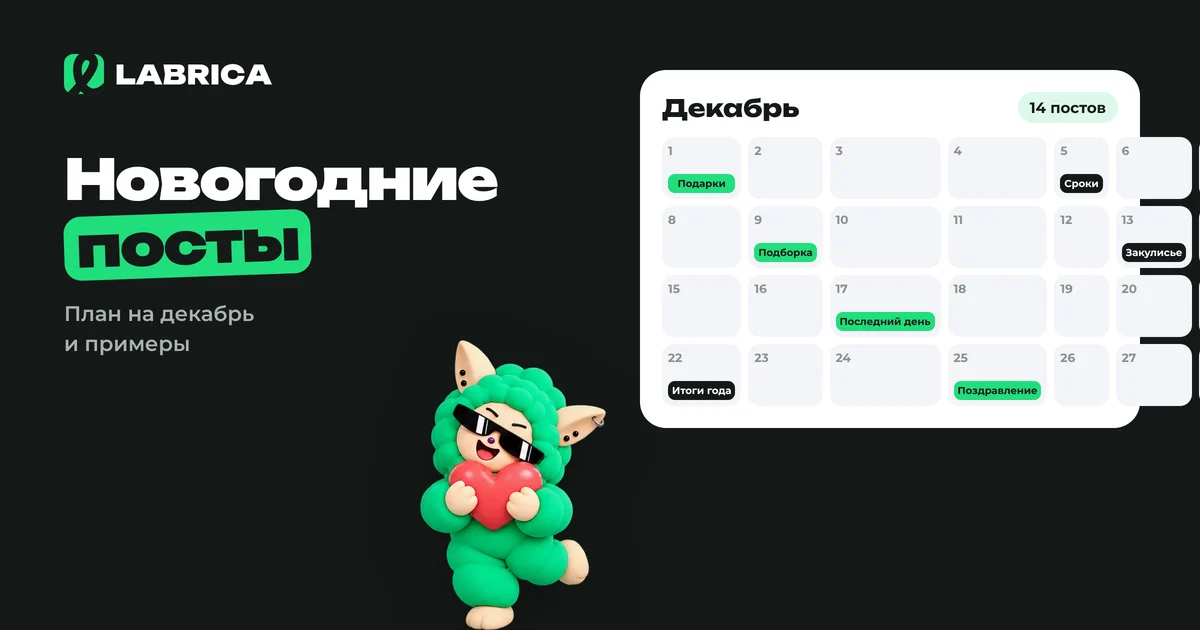 «Новогодние посты для бизнеса: контент-план на декабрь и 25 идей постов» — иллюстрация к материалу LABRICA
