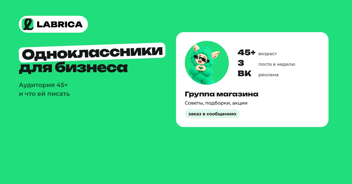 «Одноклассники для бизнеса: кому нужна группа в ОК и как её вести» — иллюстрация к материалу LABRICA