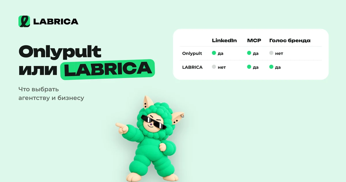 «Onlypult или LABRICA: что выбрать агентству и бизнесу в 2026 году» — иллюстрация к материалу LABRICA