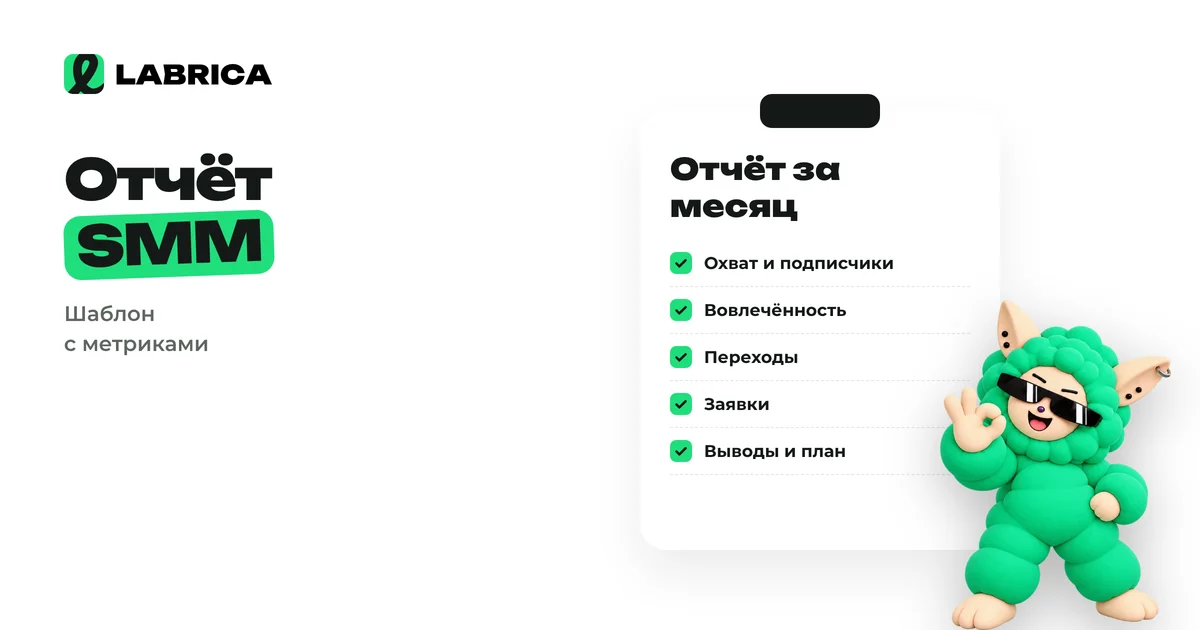 «Шаблон SMM-отчёта: какие цифры включать, как объяснять их владельцу бизнеса и пример отчёта за месяц» — иллюстрация к материалу LABRICA