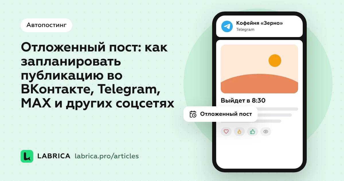 «Отложенный пост: как запланировать публикацию во ВКонтакте, Telegram, MAX и других соцсетях» — иллюстрация к материалу LABRICA