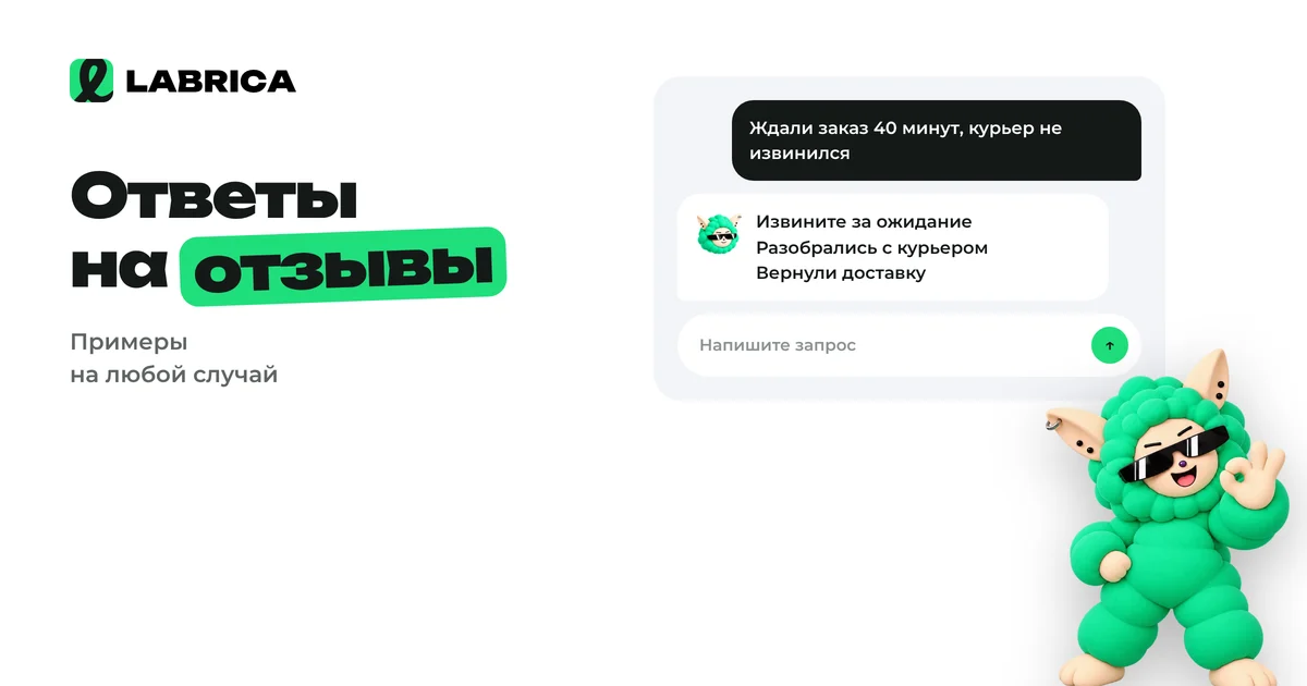 «Как отвечать на отзывы: 15 примеров ответов на хорошие, плохие и несправедливые отзывы» — иллюстрация к материалу LABRICA
