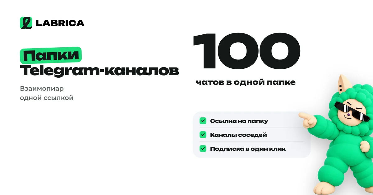 «Папки Telegram-каналов: как сделать папку-ссылку и использовать её для взаимного продвижения» — иллюстрация к материалу LABRICA
