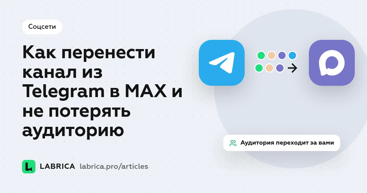 «Как перенести канал из Telegram в MAX и не потерять аудиторию» — иллюстрация к материалу LABRICA