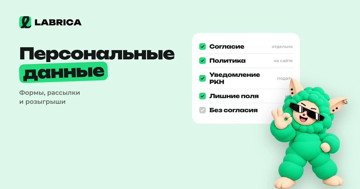 «Персональные данные в соцсетях бизнеса: заявки, рассылки, розыгрыши, согласие и штрафы 2026» — иллюстрация к материалу LABRICA