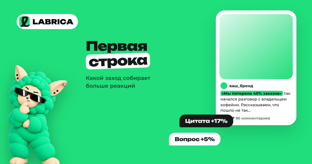 «Первая строка поста в Telegram: какой заход собирает больше реакций» — иллюстрация к материалу LABRICA