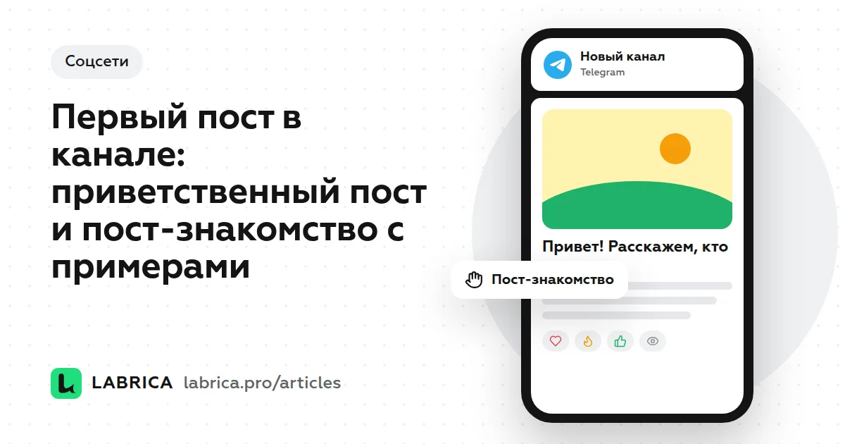 «Первый пост в канале: приветственный пост и пост-знакомство с примерами» — иллюстрация к материалу LABRICA