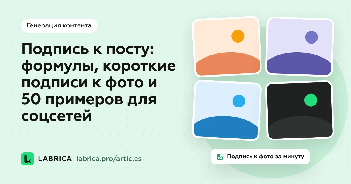 «Подпись к посту: формулы, короткие подписи к фото и 50 примеров для соцсетей» — иллюстрация к материалу LABRICA