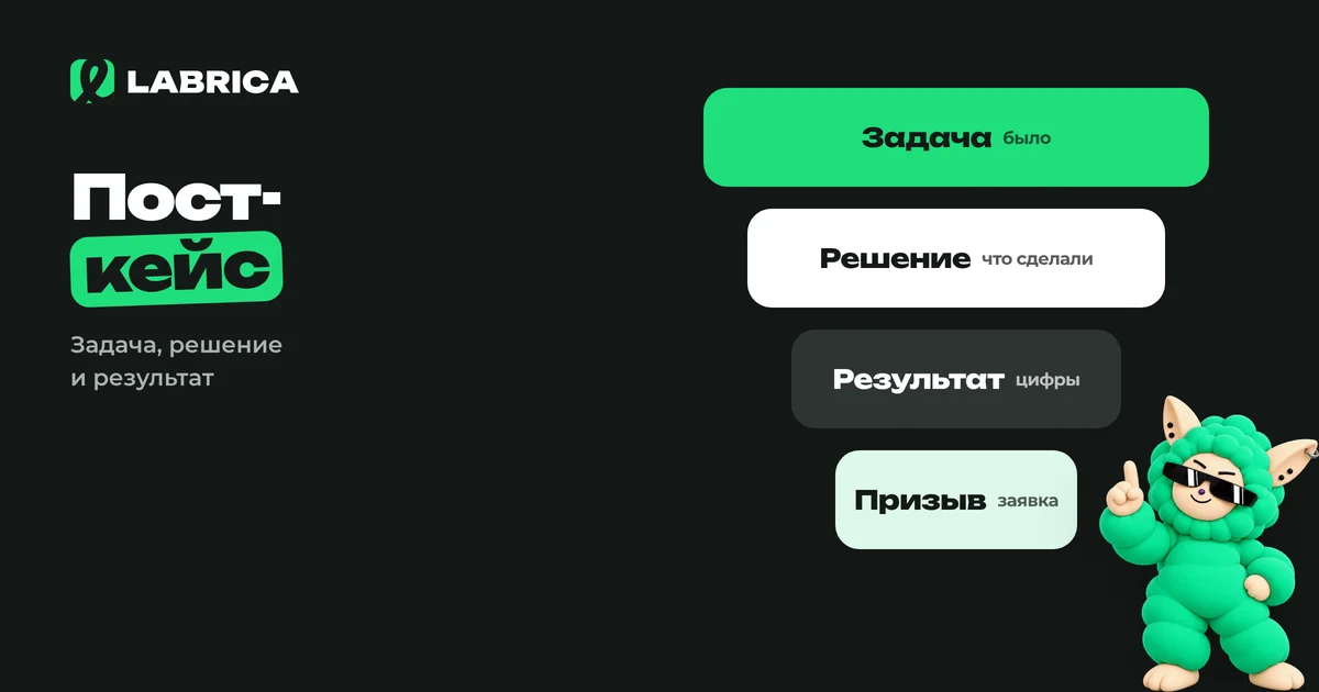 «Пост-кейс: как рассказать о проекте в соцсетях, чтобы он продавал, и 4 шаблона» — иллюстрация к материалу LABRICA