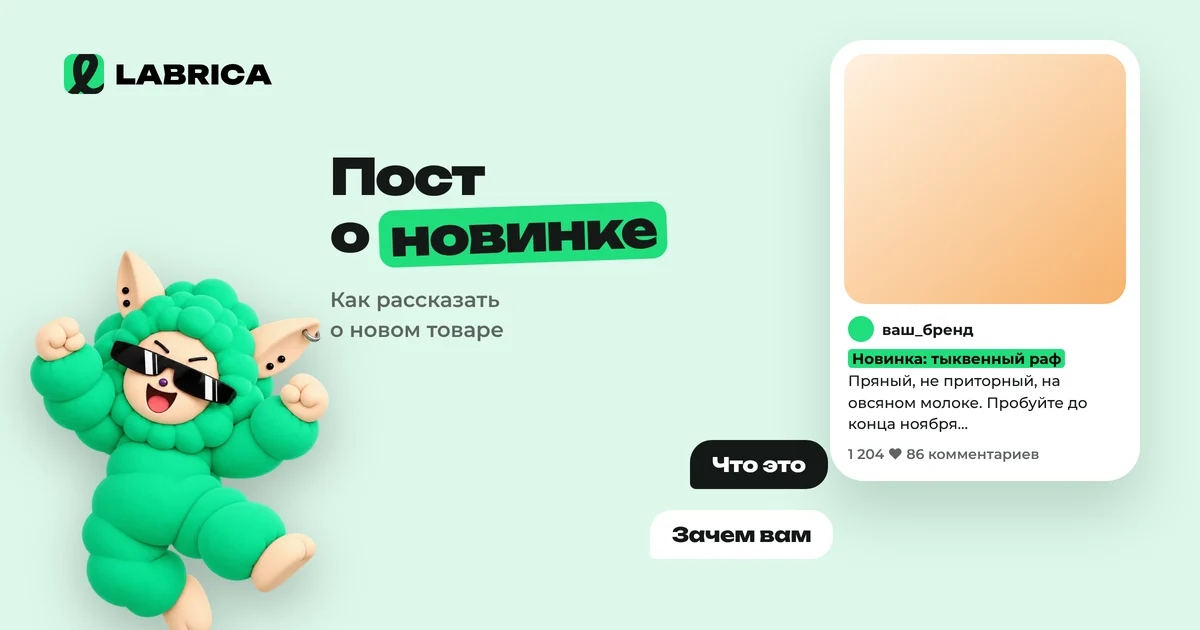 «Пост о новинке: как анонсировать новый товар или услугу в соцсетях, чтобы его купили» — иллюстрация к материалу LABRICA