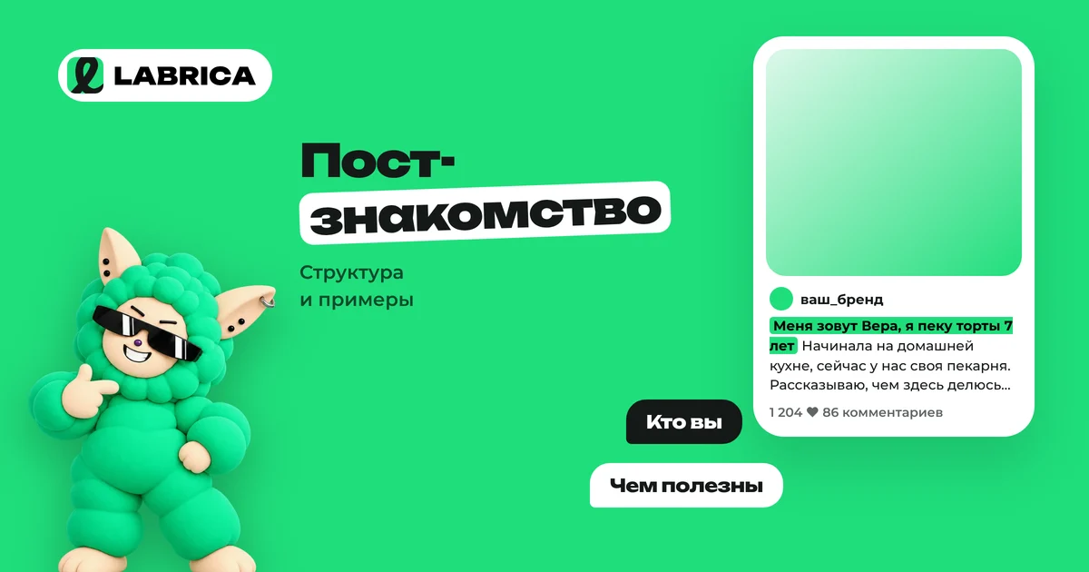 «Пост-знакомство: как написать, что рассказать о себе и компании, 6 примеров» — иллюстрация к материалу LABRICA