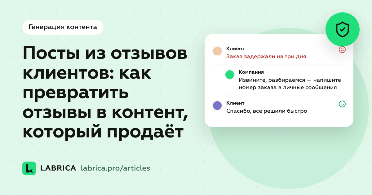 «Посты из отзывов клиентов: как превратить отзывы в контент, который продаёт» — иллюстрация к материалу LABRICA