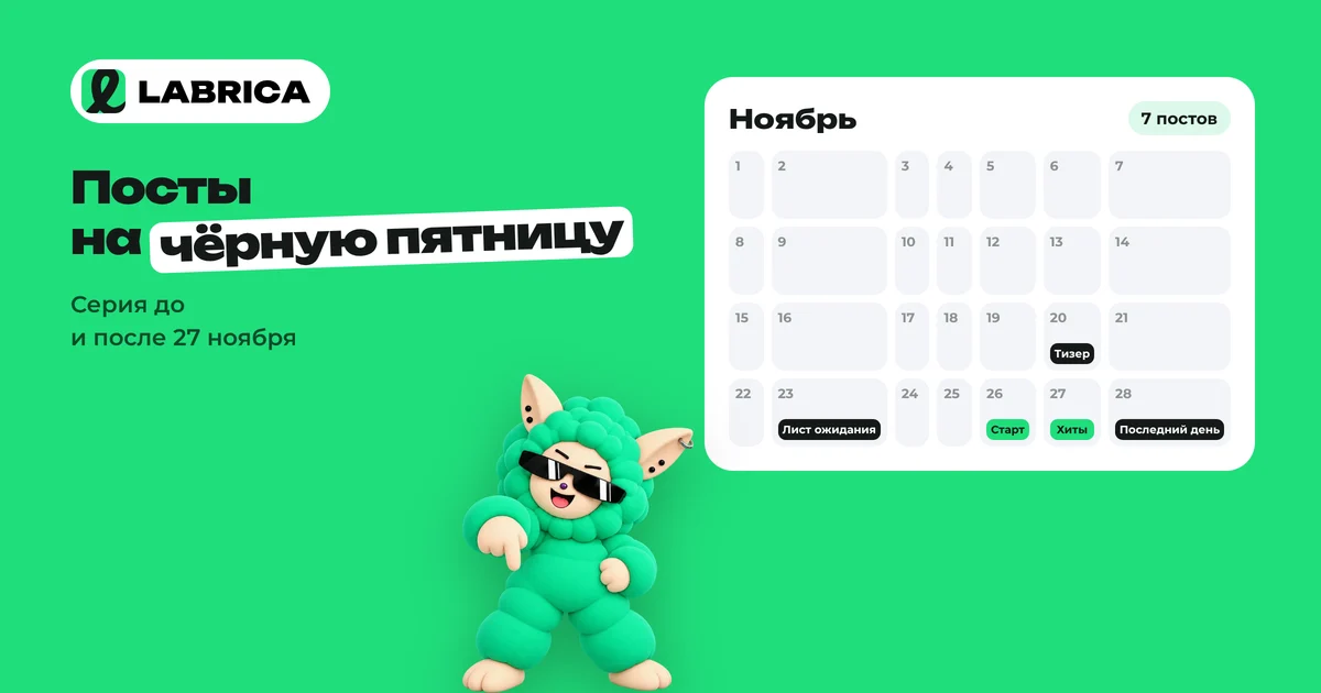 «Посты к чёрной пятнице и 11.11: как анонсировать распродажу и не потерять подписчиков» — иллюстрация к материалу LABRICA
