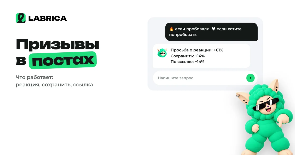 ««Ставьте реакцию» и «пишите в комментариях»: работают ли призывы в постах Telegram» — иллюстрация к материалу LABRICA
