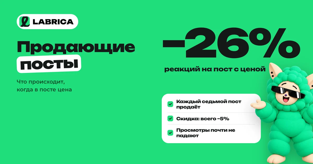 «Продающие посты в Telegram: что происходит с реакциями, когда в посте появляется цена» — иллюстрация к материалу LABRICA