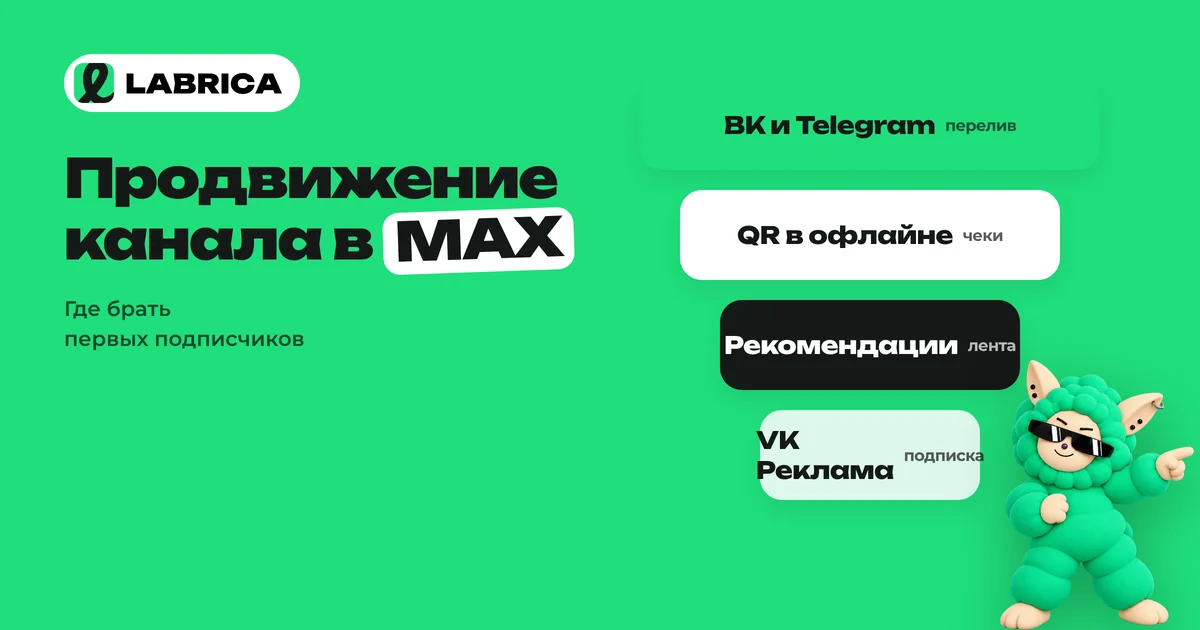«Продвижение канала в MAX: где брать подписчиков в 2026 году и что работает для бизнеса» — иллюстрация к материалу LABRICA