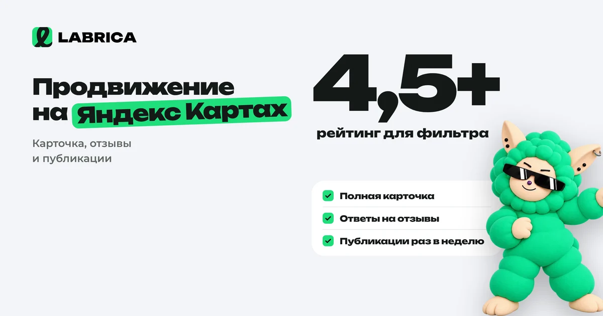 «Продвижение на Яндекс Картах: как заполнить карточку, собирать отзывы и связать её с соцсетями» — иллюстрация к материалу LABRICA