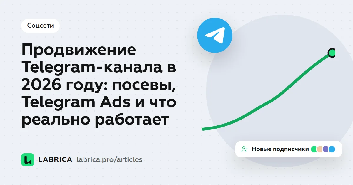 «Продвижение Telegram-канала в 2026 году: посевы, Telegram Ads и что реально работает» — иллюстрация к материалу LABRICA