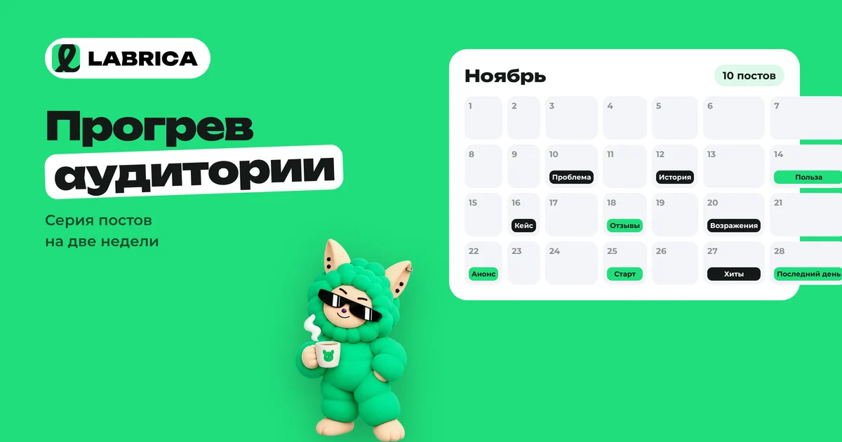 «Прогрев аудитории в соцсетях: этапы, серия постов на 2 недели и прогрев к запуску или акции» — иллюстрация к материалу LABRICA