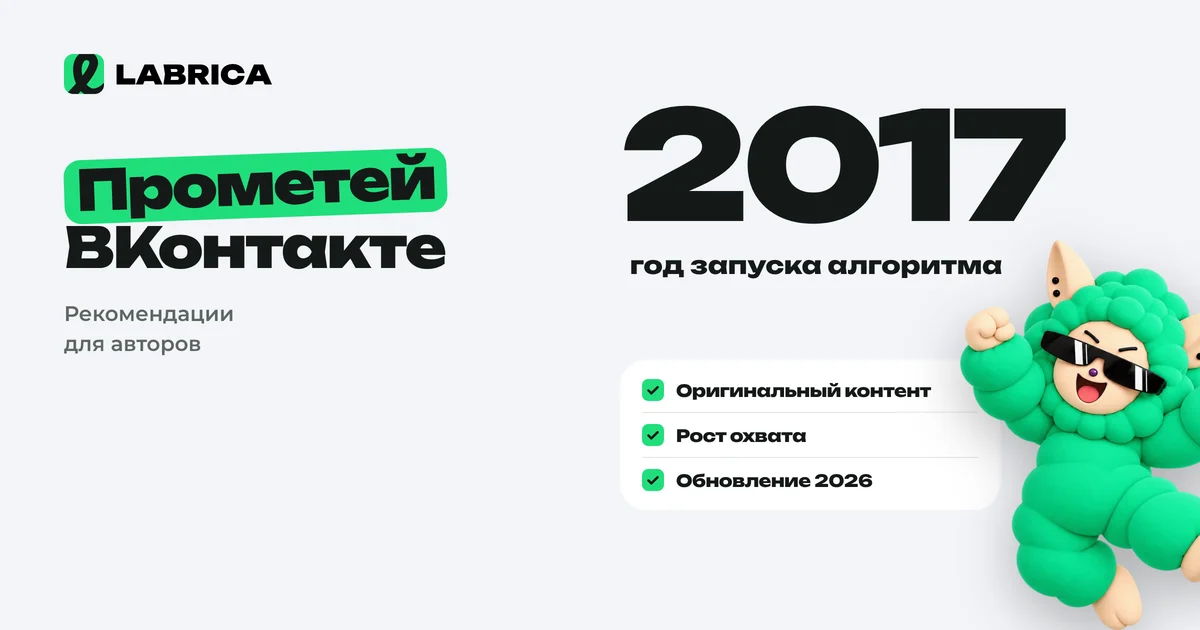 ««Прометей» ВКонтакте в 2026 году: что такое огонёк, как его получают авторы и что изменилось в рекомендациях» — иллюстрация к материалу LABRICA