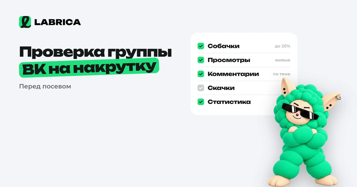 «Как проверить группу ВКонтакте на накрутку перед посевом: статистика, боты, «собачки» и сервисы» — иллюстрация к материалу LABRICA