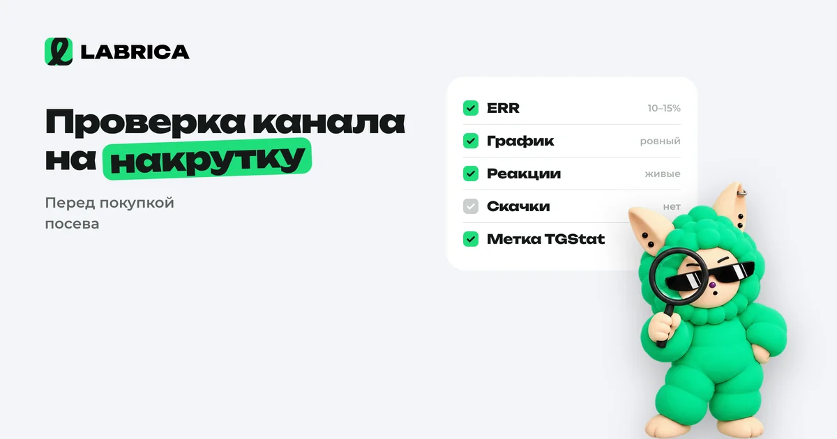 «Как проверить Telegram-канал на накрутку перед покупкой рекламы: ERR, график подписок, просмотры и сервисы» — иллюстрация к материалу LABRICA