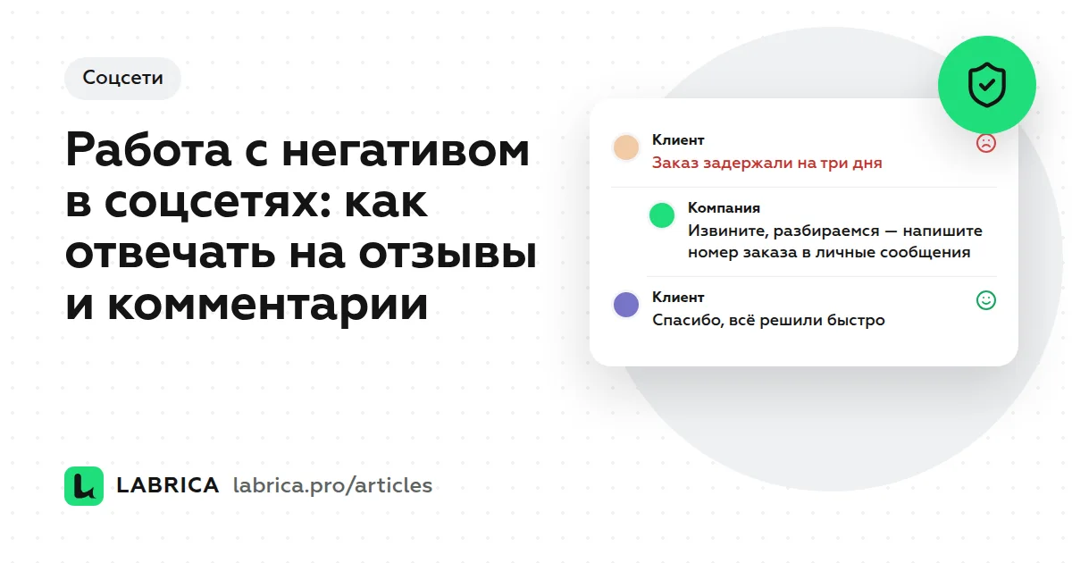 «Работа с негативом в соцсетях: как отвечать на отзывы и комментарии» — иллюстрация к материалу LABRICA