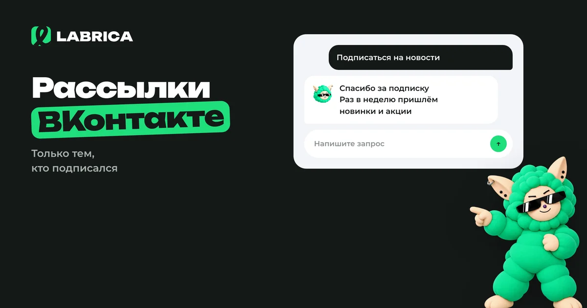 «Рассылки ВКонтакте: как писать подписчикам сообщества по правилам, сервисы и рабочие сценарии» — иллюстрация к материалу LABRICA