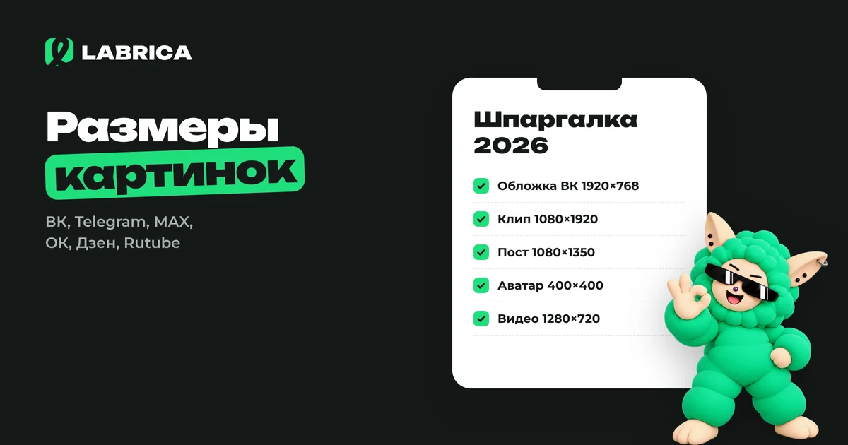 «Размеры картинок для соцсетей в 2026 году: ВКонтакте, Telegram, MAX, Одноклассники, Дзен и Rutube» — иллюстрация к материалу LABRICA