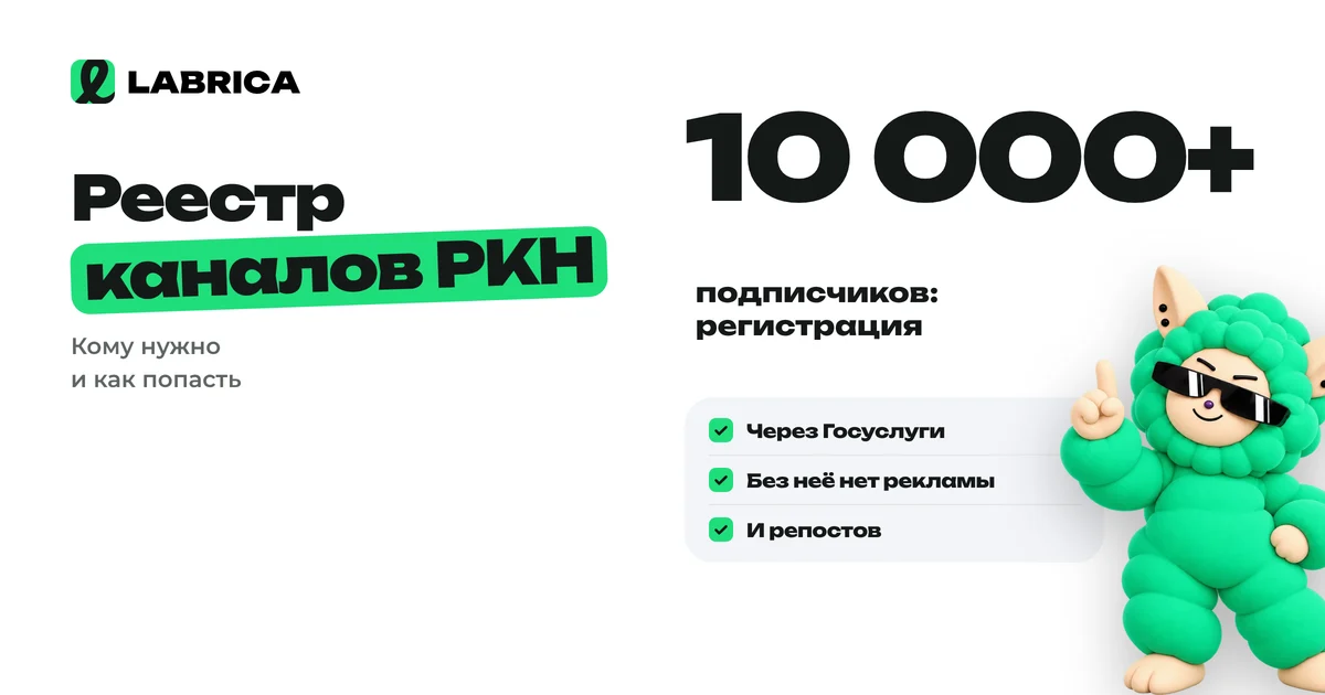 «Регистрация канала в РКН: кому нужно при 10 000 подписчиков, как подать сведения и что будет без регистрации» — иллюстрация к материалу LABRICA