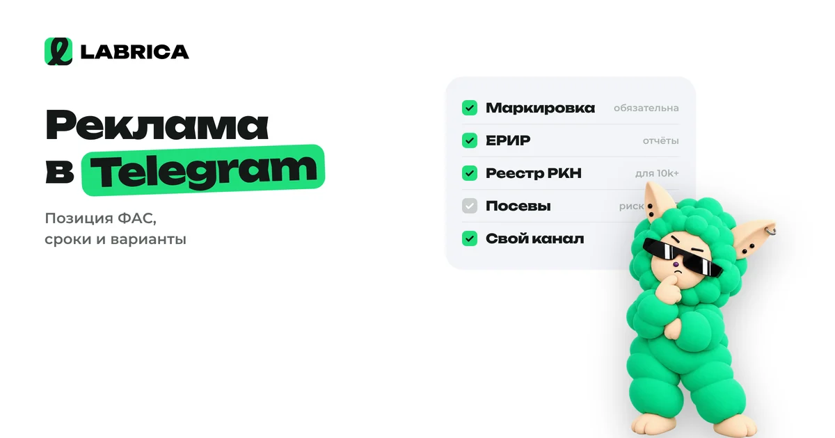 «Реклама в Telegram в 2026–2027 годах: можно ли покупать посевы и Telegram Ads» — иллюстрация к материалу LABRICA
