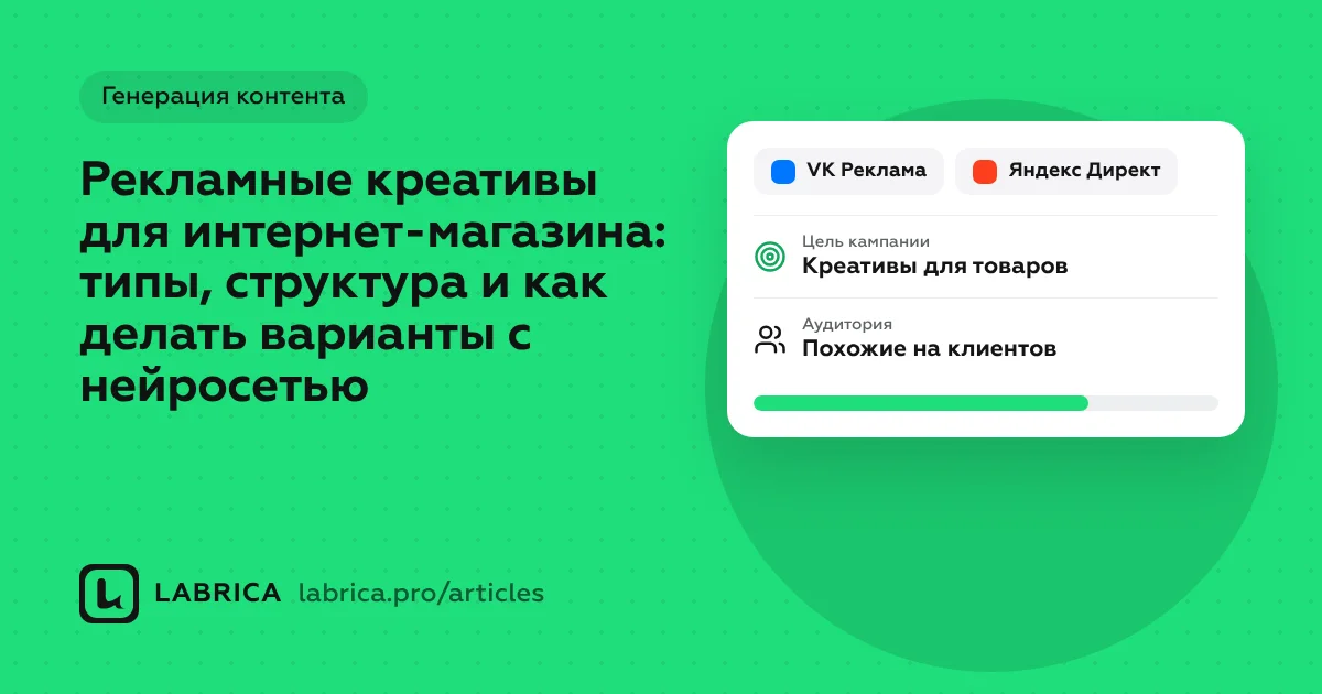 «Рекламные креативы для интернет-магазина: типы, структура и как делать варианты с нейросетью» — иллюстрация к материалу LABRICA