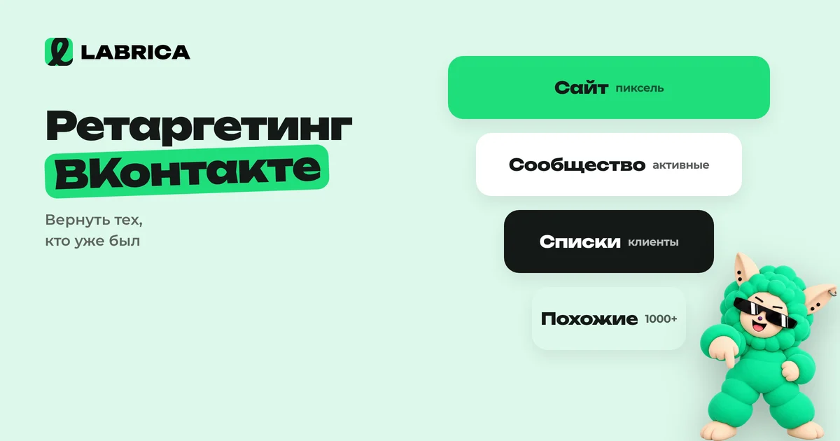 «Ретаргетинг ВКонтакте: пиксель VK Рекламы, аудитории по сайту и спискам, look-alike, сценарии для бизнеса» — иллюстрация к материалу LABRICA