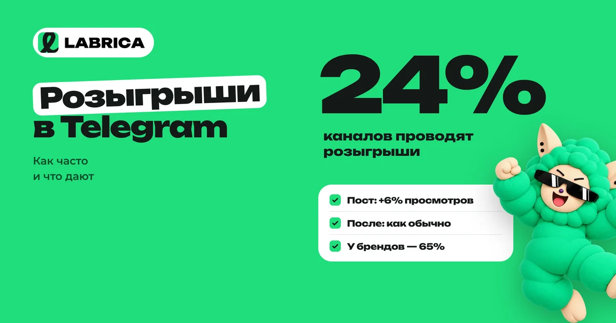 «Розыгрыши в Telegram: как часто их проводят и что они дают каналу» — иллюстрация к материалу LABRICA