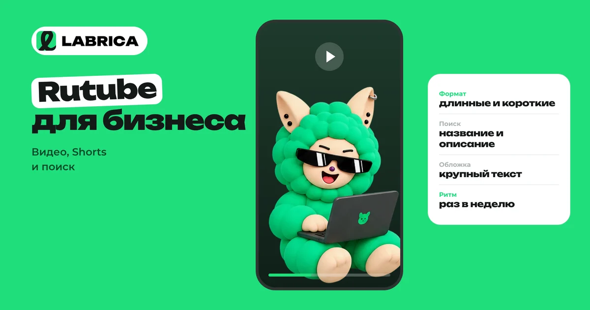«Rutube для бизнеса: стоит ли переносить видео и как вести канал компании» — иллюстрация к материалу LABRICA