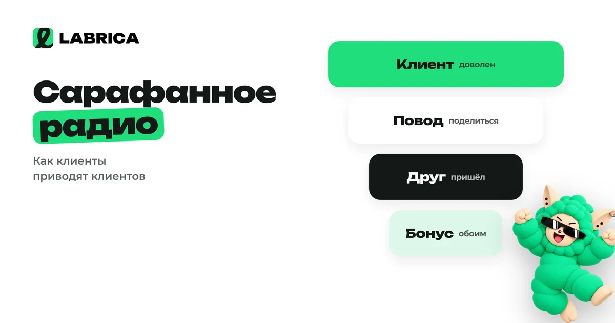 «Сарафанное радио через соцсети: реферальные механики, UGC, отметки и как измерить рекомендации» — иллюстрация к материалу LABRICA