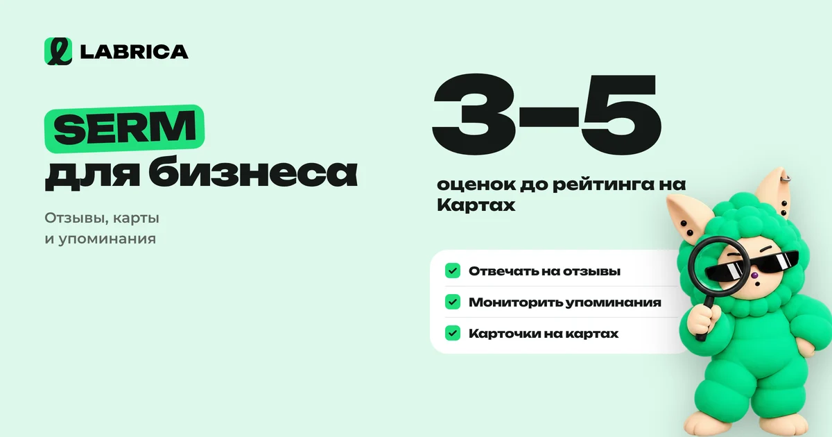 «SERM для малого бизнеса: управление репутацией в поиске, на картах и в соцсетях своими силами» — иллюстрация к материалу LABRICA