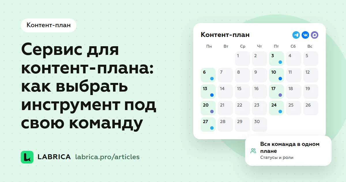«Сервис для контент-плана: как выбрать инструмент под свою команду» — иллюстрация к материалу LABRICA
