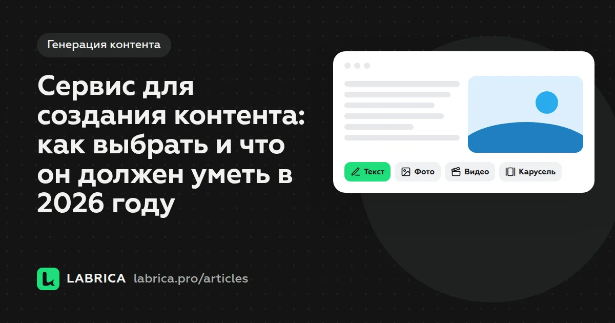 «Сервис для создания контента: как выбрать и что он должен уметь в 2026 году» — иллюстрация к материалу LABRICA
