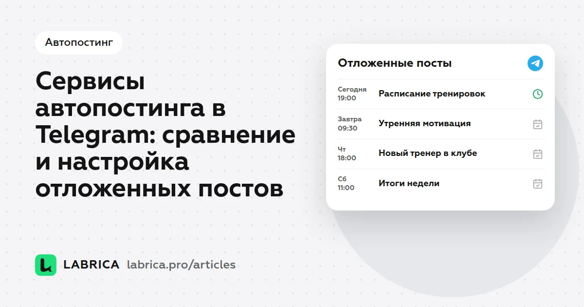 «Сервисы автопостинга в Telegram: сравнение и настройка отложенных постов» — иллюстрация к материалу LABRICA