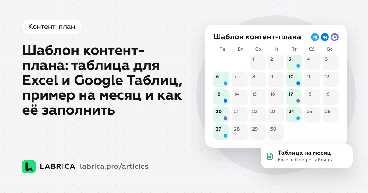 «Шаблон контент-плана: таблица для Excel и Google Таблиц, пример на месяц и как её заполнить» — иллюстрация к материалу LABRICA