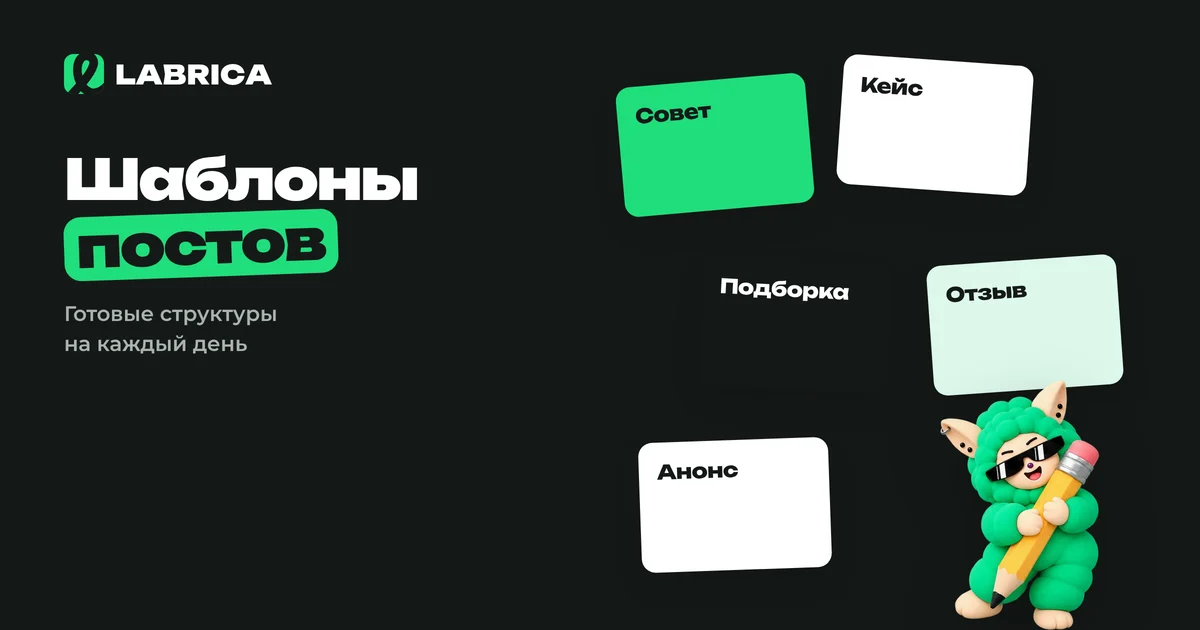 «Шаблоны постов для соцсетей: 12 готовых структур для бизнеса с примерами» — иллюстрация к материалу LABRICA