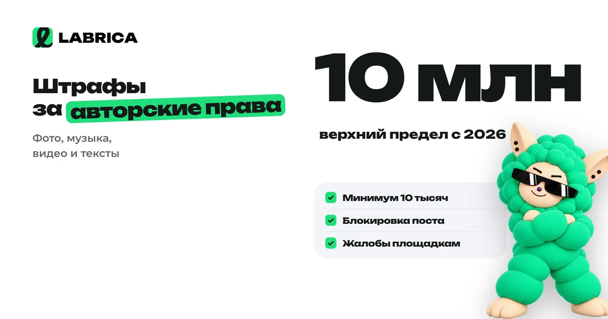 «Штрафы за авторские права в соцсетях: чужие фото, музыка, видео и тексты в постах бизнеса» — иллюстрация к материалу LABRICA