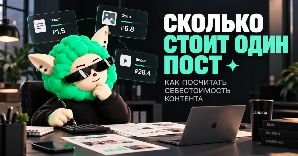 «Сколько стоит один пост для соцсетей: как посчитать себестоимость контента» — иллюстрация к материалу LABRICA