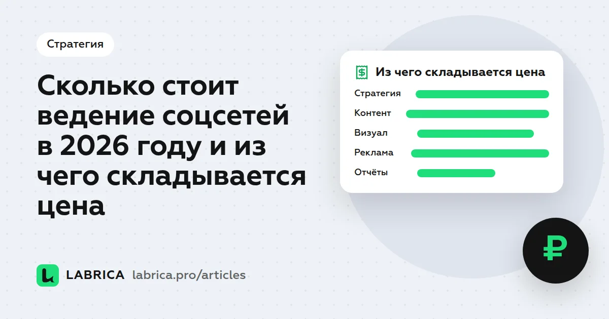 «Сколько стоит ведение соцсетей в 2026 году и из чего складывается цена» — иллюстрация к материалу LABRICA