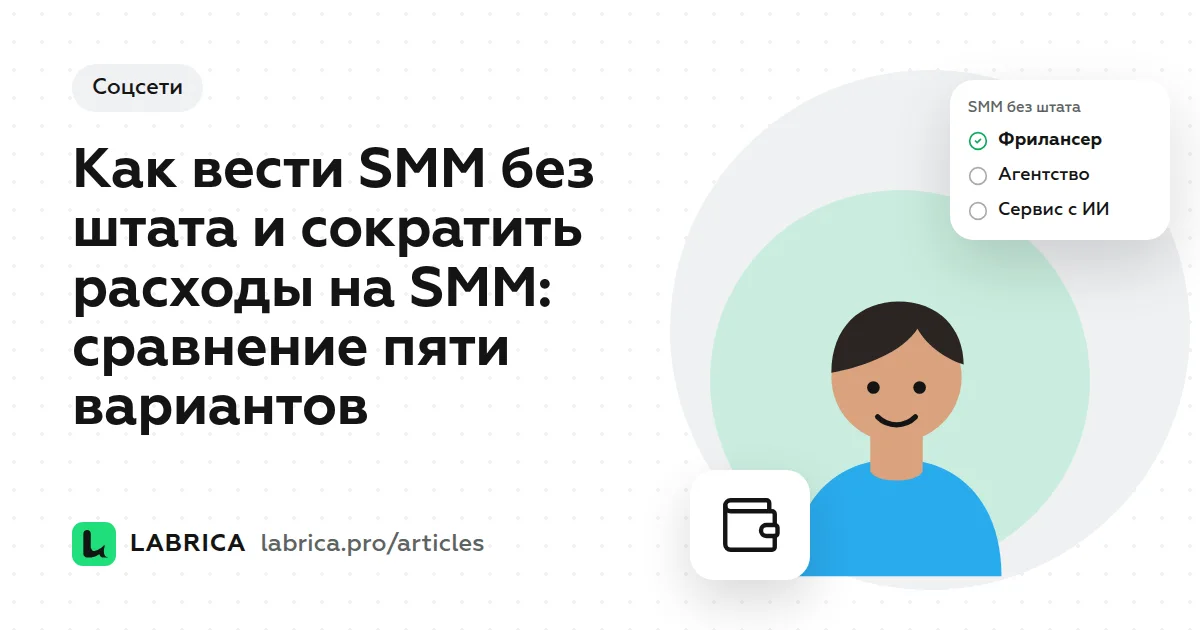 «Как вести SMM без штата и сократить расходы на SMM: сравнение пяти вариантов» — иллюстрация к материалу LABRICA