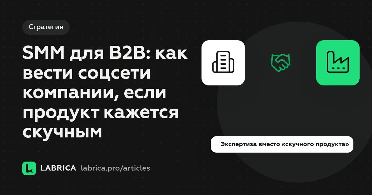 «SMM для B2B: как вести соцсети компании, если продукт кажется скучным» — иллюстрация к материалу LABRICA