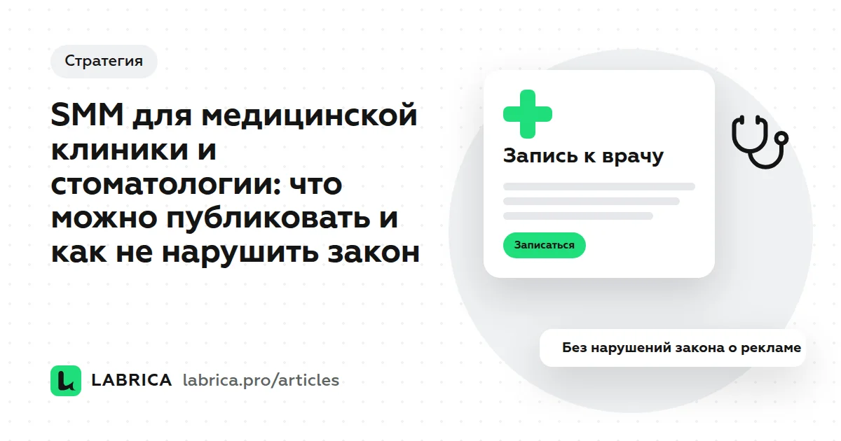 «SMM для медицинской клиники и стоматологии: что можно публиковать и как не нарушить закон» — иллюстрация к материалу LABRICA