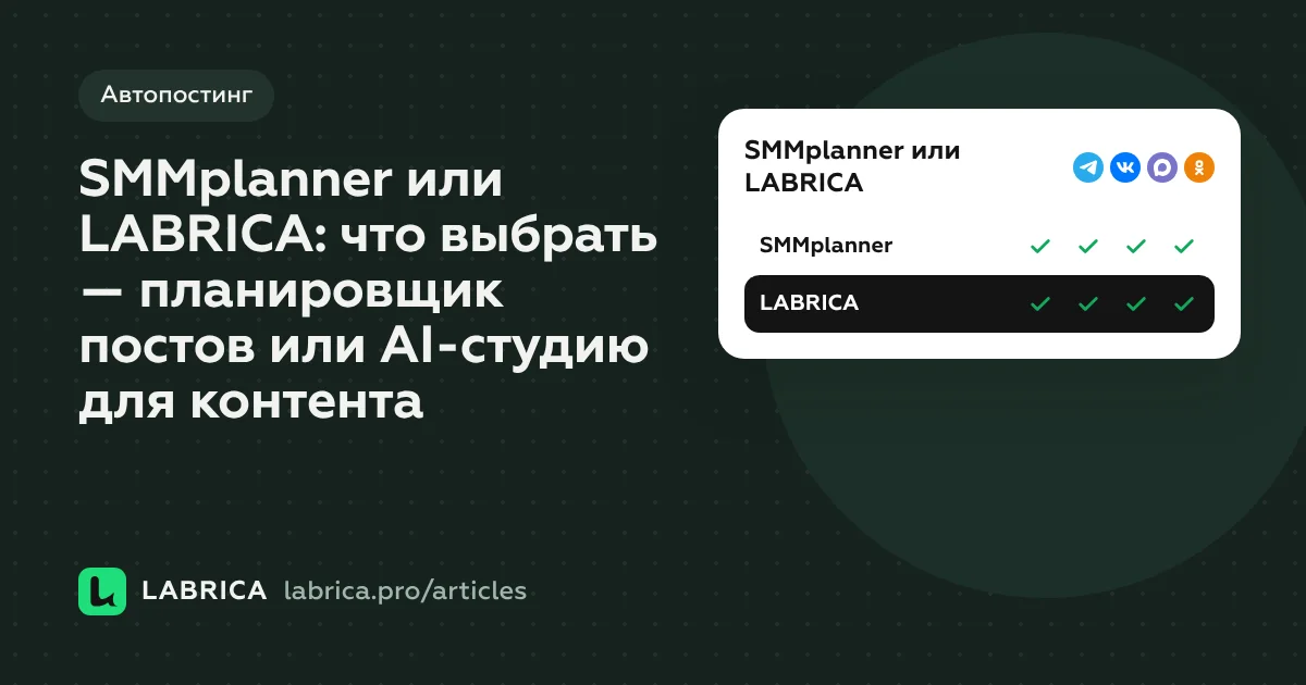 «SMMplanner или LABRICA: что выбрать — планировщик постов или AI-студию для контента» — иллюстрация к материалу LABRICA