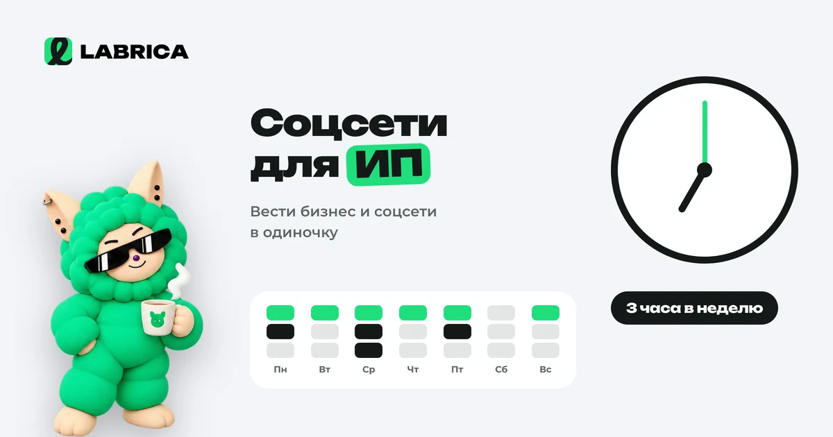 «Соцсети для ИП и самозанятых: какие площадки выбрать и как вести их за 2–3 часа в неделю» — иллюстрация к материалу LABRICA